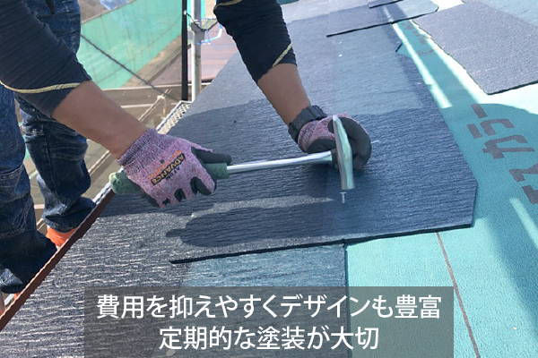 費用を抑えやすくデザインも豊富ですが定期的な塗装が大切