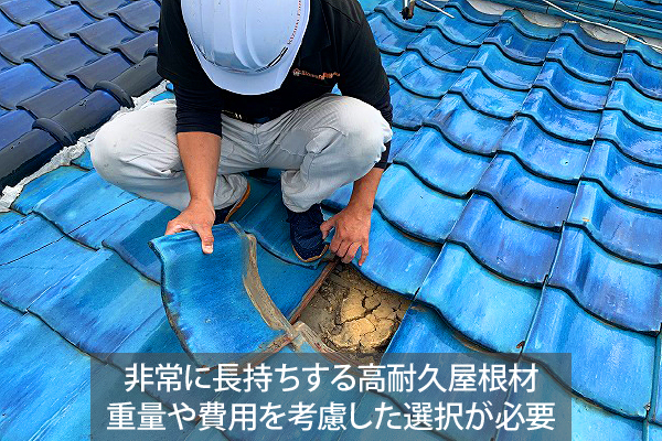 非常に長持ちする高耐久屋根材ですが重量や費用を考慮した選択が必要