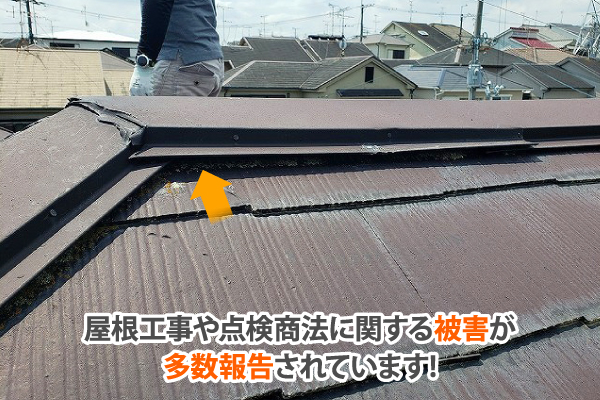 屋根工事や点検商法に関する被害が多数報告されています!